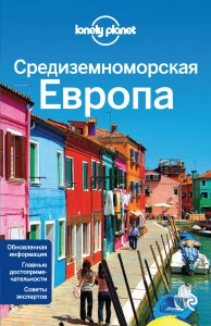 Средиземноморская Европа: Испания, Италия, Франция, Португалия, Хорватия, Черногория, Греция, Турция, Словения, Албания, Босния и Герцеговина