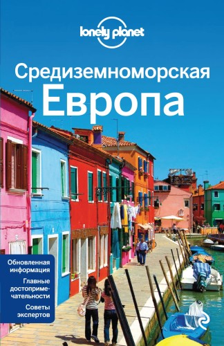 Средиземноморская Европа: Испания, Италия, Франция, Португалия, Хорватия, Черногория, Греция, Турция, Словения, Албания, Босния и Герцеговина