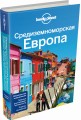 Средиземноморская Европа: Испания, Италия, Франция, Португалия, Хорватия, Черногория, Греция, Турция, Словения, Албания, Босния и Герцеговина