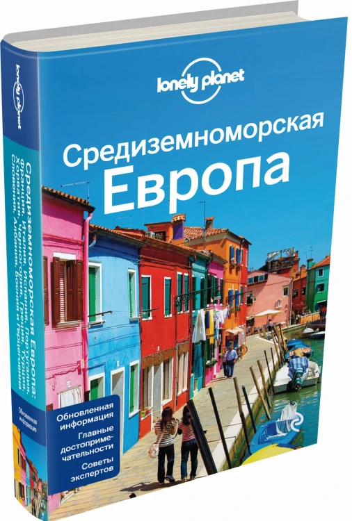 Средиземноморская Европа: Испания, Италия, Франция, Португалия, Хорватия, Черногория, Греция, Турция, Словения, Албания, Босния и Герцеговина