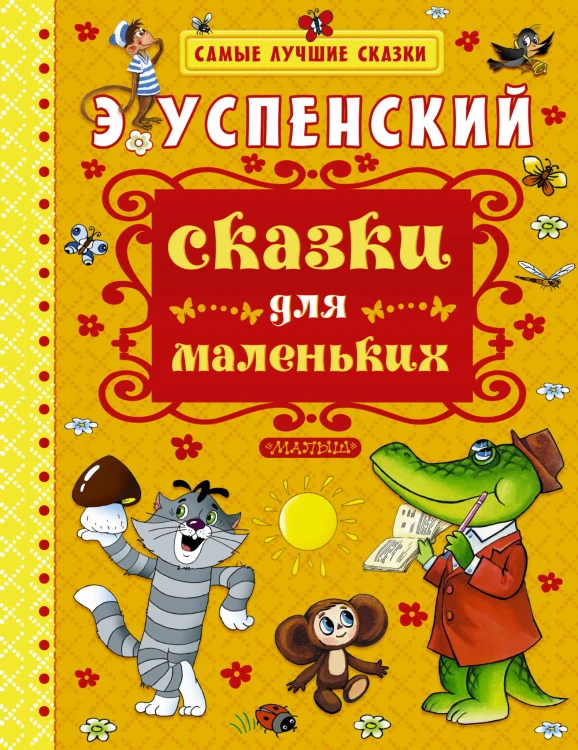 Сказки для маленьких