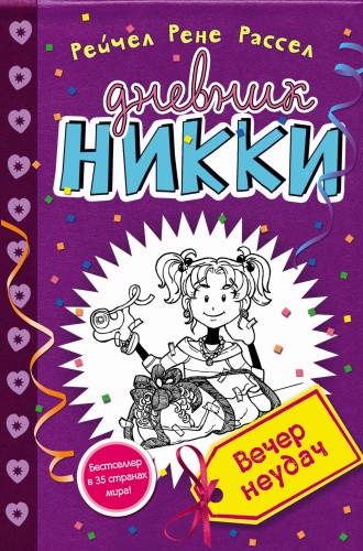 Вечер неудач (#2)
