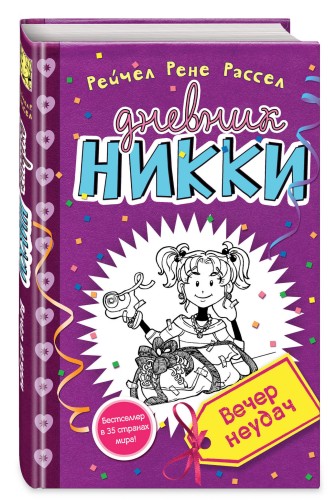 Вечер неудач (#2)
