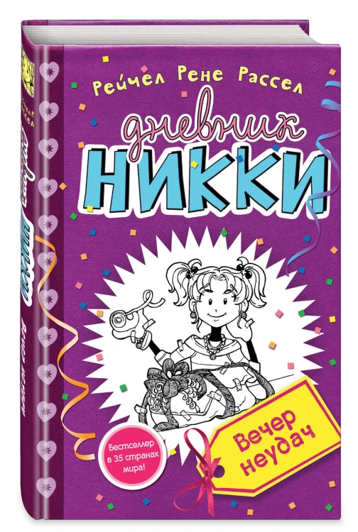 Вечер неудач (#2)