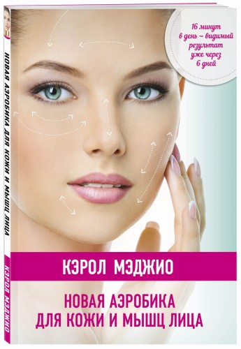 Новая аэробика для кожи и мышц лица (нов.оф.)