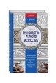 Руководство лепного искусства