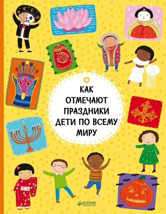 Как отмечают праздники дети по всему миру (нов.)