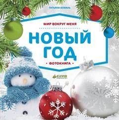 Мир вокруг меня. Новый год. Фотокнига