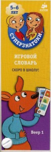 Суперзнатоки 5-6 лет. Игровой словарь. Скоро в школу! Веер 1