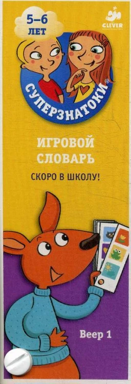 Суперзнатоки 5-6 лет. Игровой словарь. Скоро в школу! Веер 1