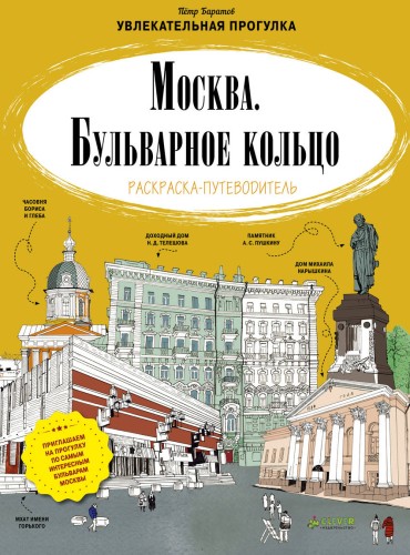 Москва. Бульварное кольцо. Раскраска-путеводитель