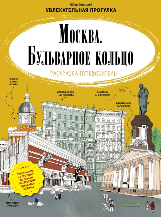 Москва. Бульварное кольцо. Раскраска-путеводитель