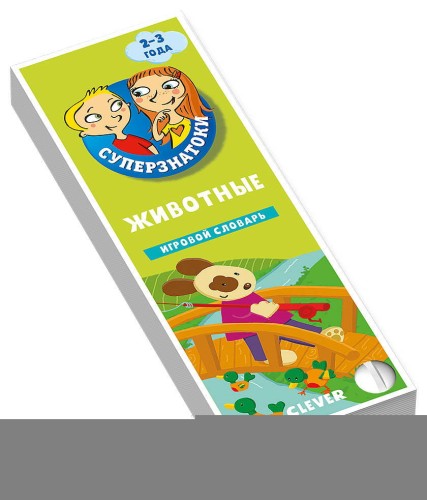 Суперзнатоки. Животные. Игровой словарь. 2-3 года