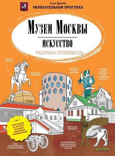 Музеи Москвы. Искусство. Раскраска-путеводитель