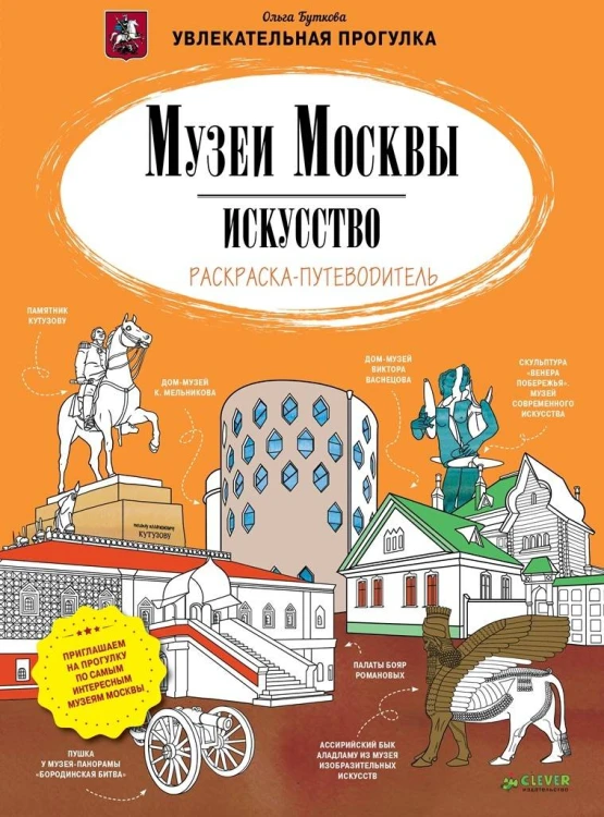 Музеи Москвы. Искусство. Раскраска-путеводитель