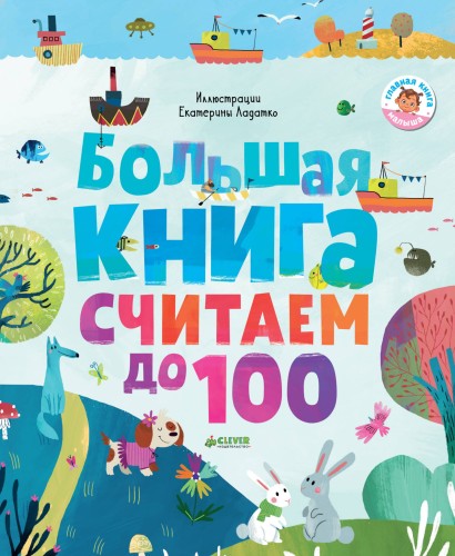 Первые книжки малыша. Большая книга. Считаем до 100
