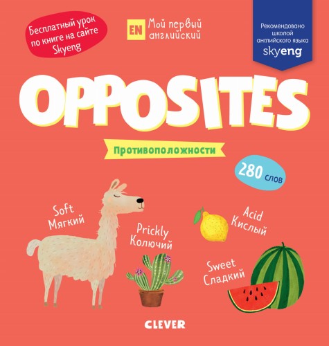 Мой первый английский. Opposites. Противоположности