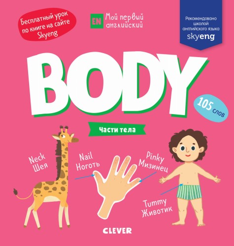 Мой первый английский. Body. Части тела