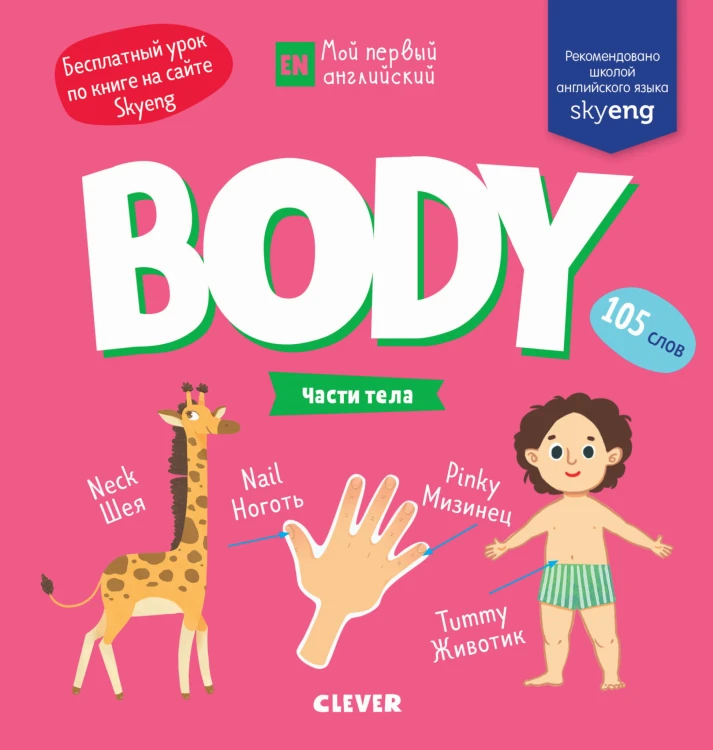Мой первый английский. Body. Части тела
