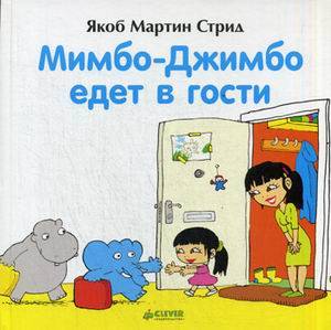Мимбо-Джимбо едет в гости