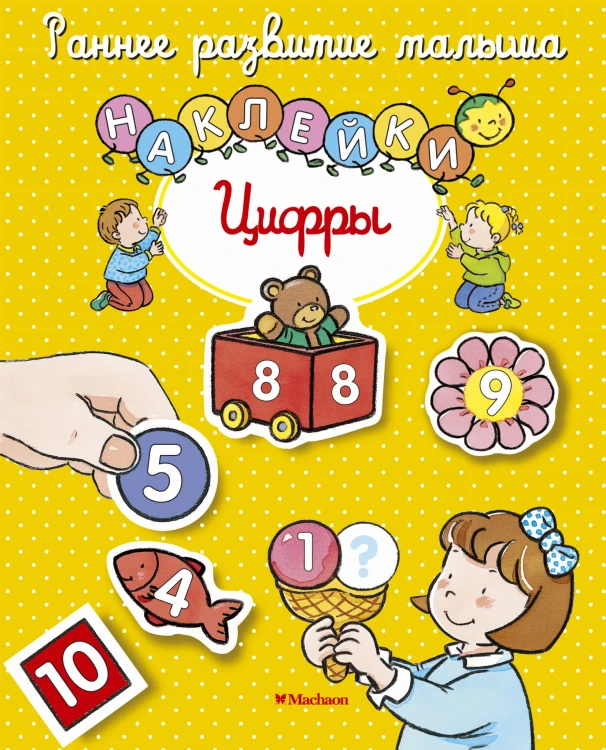 Цифры (с наклейками)