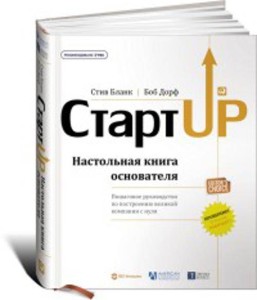 Стартап: Настольная книга основателя /