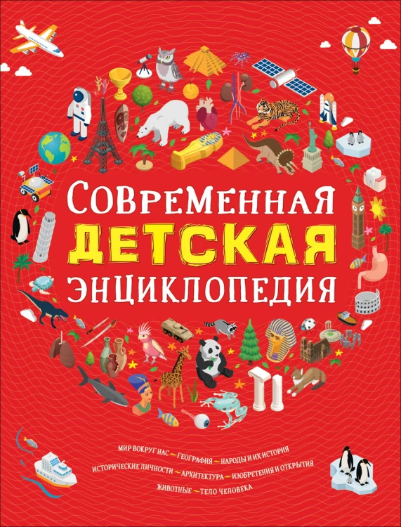 Современная детская энциклопедия