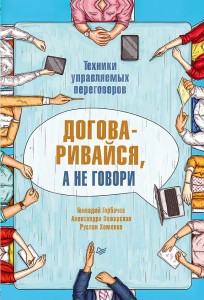 Договаривайся, а не говори. Техники управляемых переговоров Все что нужно знать тренеру