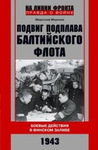 Подвиг подплава Балтийского флота. Боевые действия в Финском заливе. 1943 г.
