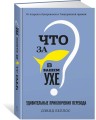 Что за рыбка в вашем ухе? Удивительные приключения перевода