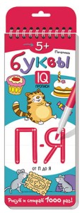 Многоразовые прописи на пружинке. 5+ Печатные буквы. От П до Я.