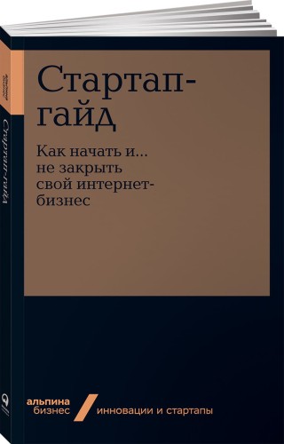Стартап-гайд: Как начать и….не закрыть свой интернет-бизнес