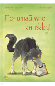 Почитай мне книжку!