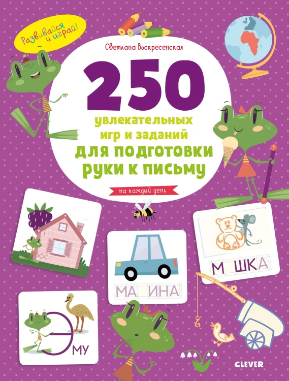 Развивайся и играй! 250 увлекательных игр и заданий по подготовке руки к письму на каждый день