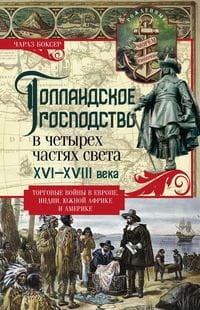 Голландское господство в четырех частях света XVI—XVIII века. Торговые войны в Европе, Индии, Южной