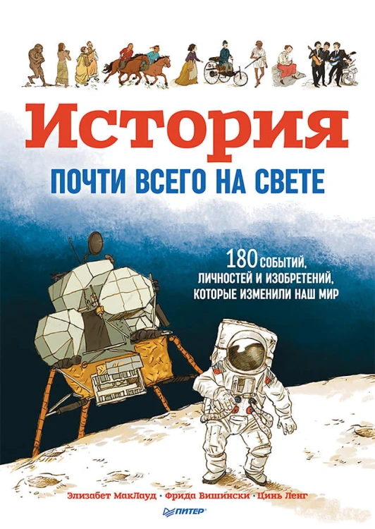 История почти всего на свете. 180 событий, личностей и изобретений, которые изменили наш мир