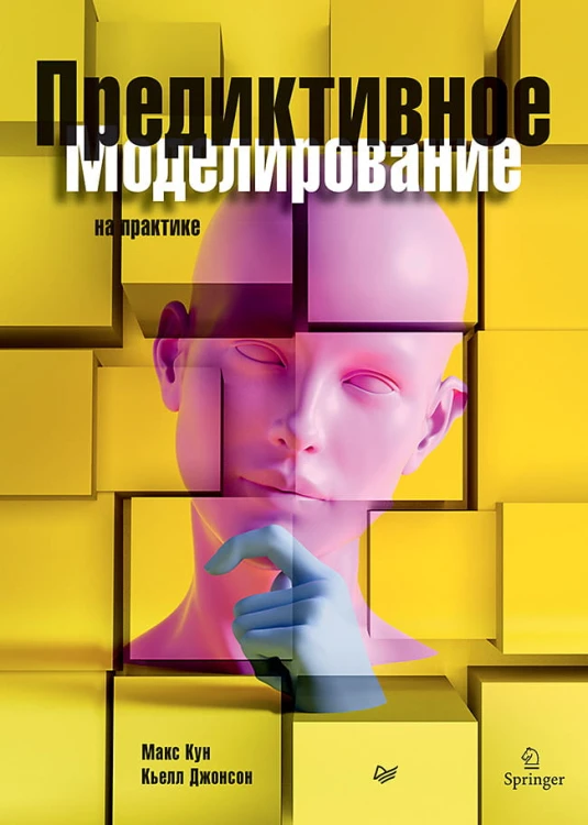 Предиктивное моделирование на практике
