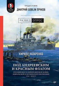 Под Андреевским и Красным флагом:Русский флот в Первой мировой войне, Февральской и Октябрьской революциях.1914—1918 гг. Предисловие Дмитрий GOBLIN Пу
