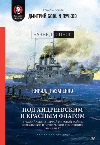 Под Андреевским и Красным флагом:Русский флот в Первой мировой войне, Февральской и Октябрьской революциях.1914—1918 гг. Предисловие Дмитрий GOBLIN Пу