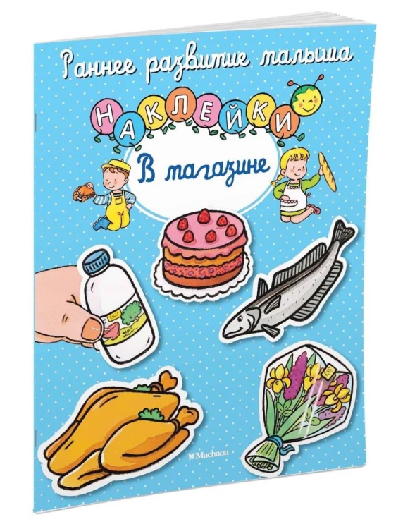В магазине (с наклейками)