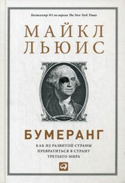 Бумеранг: Как из развитой страны превратиться в страну третьего мира