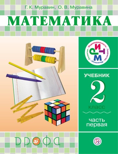 Математика. 2 класс. Учебник. Ч.1. РИТМ