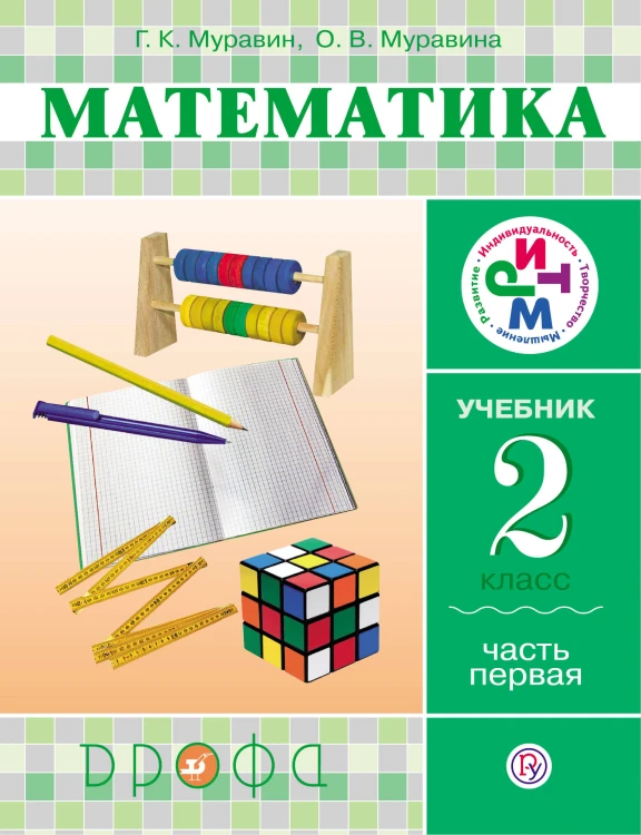 Математика. 2 класс. Учебник. Ч.1. РИТМ