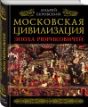 Московская цивилизация. Эпоха Рюриковичей