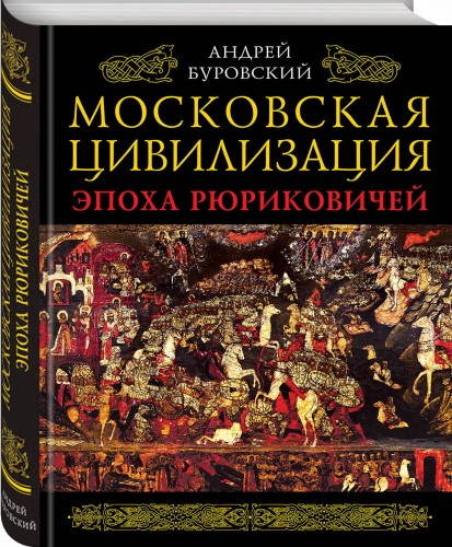 Московская цивилизация. Эпоха Рюриковичей