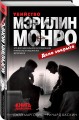 Убийство Мэрилин Монро: дело закрыто