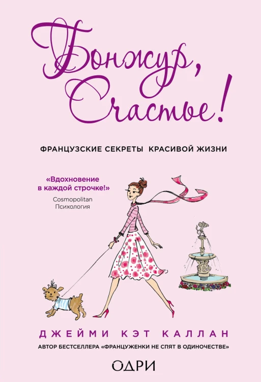 Бонжур, Счастье! Французские секреты красивой жизни