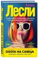 Охота на самца. Выследить, заманить, приручить. Практическое руководство (нов. оф.)