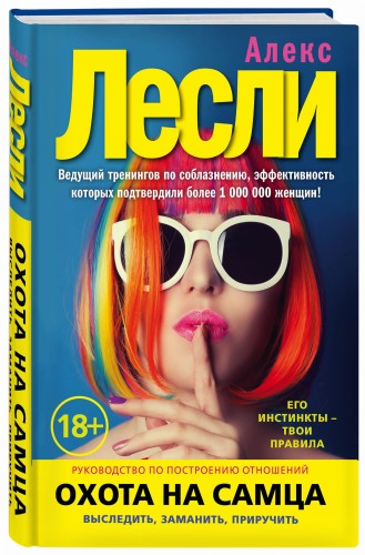 Охота на самца. Выследить, заманить, приручить. Практическое руководство (нов. оф.)