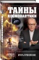Тайны космонавтики